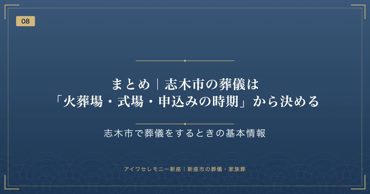 まとめ|志木市の葬儀は「火葬場・式場・申込みの時期」から決める