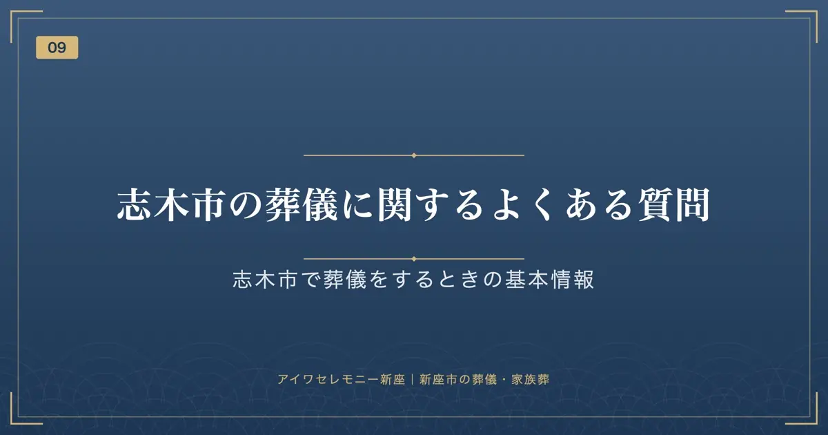 志木市の葬儀に関するよくある質問