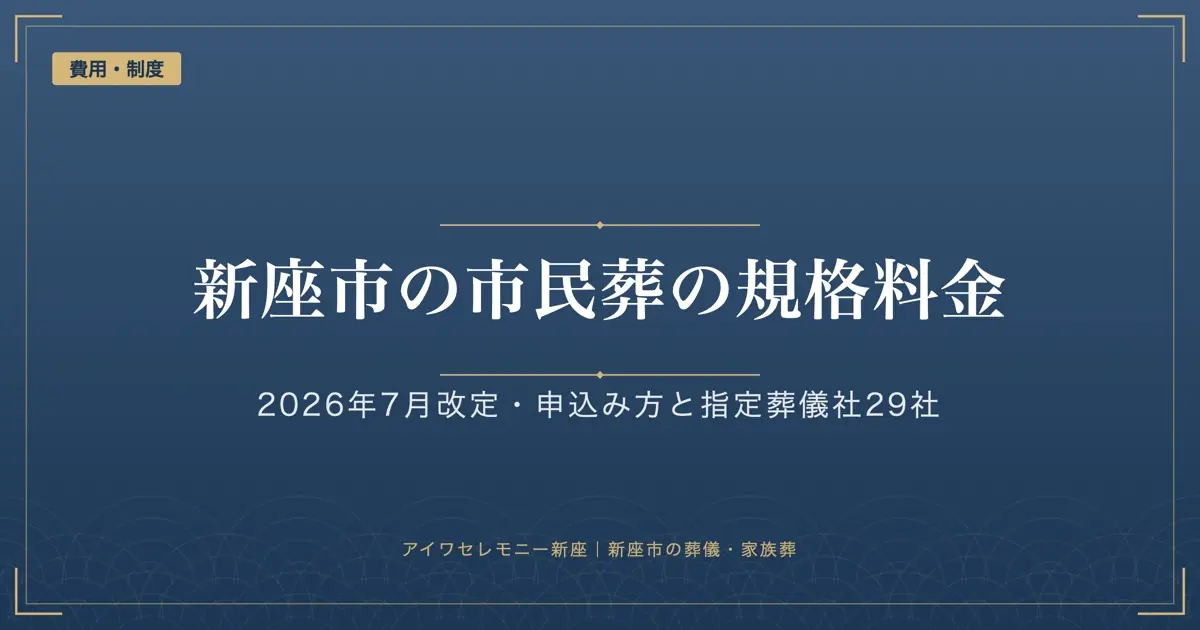 新座市の市民葬｜2026年7月からの規格料金、申込みの仕方と指定葬儀社29社