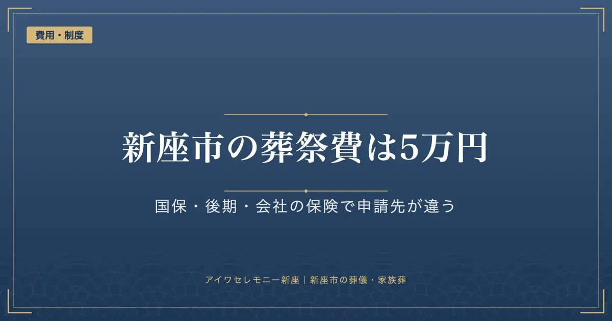新座市の葬祭費5万円｜国保・後期高齢者医療・会社の健康保険で申請先が違う