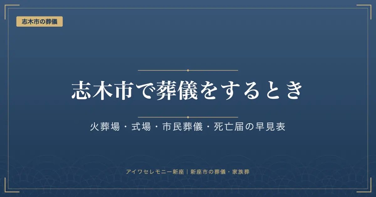 志木市で葬儀をするときの基本情報|火葬場・式場・市民葬儀・死亡届・窓口の早見表