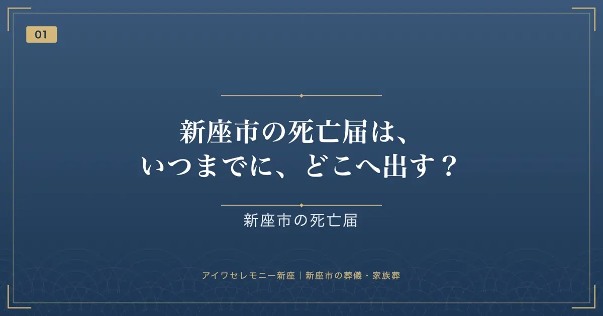 新座市の死亡届は、いつまでに、どこへ出す?