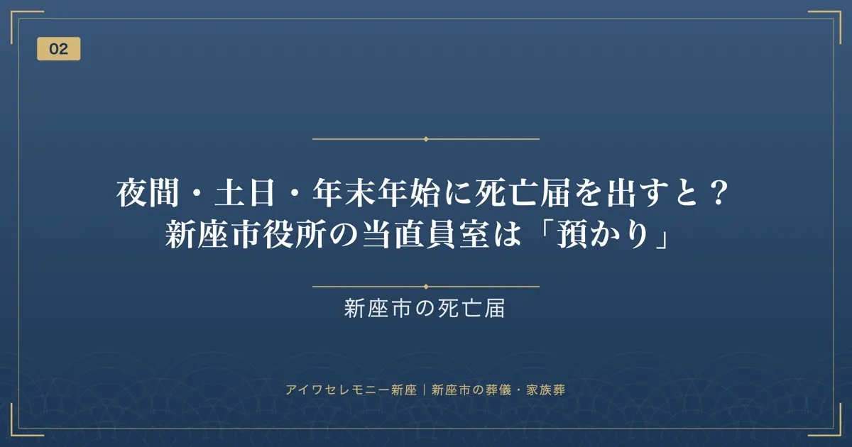 夜間・土日・年末年始に死亡届を出すと?新座市役所の当直員室は「預かり」