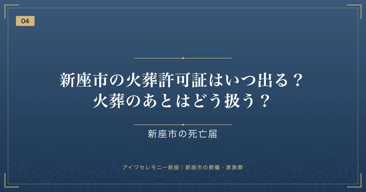 新座市の火葬許可証はいつ出る?火葬のあとはどう扱う?