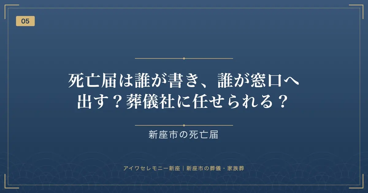死亡届は誰が書き、誰が窓口へ出す?葬儀社に任せられる?