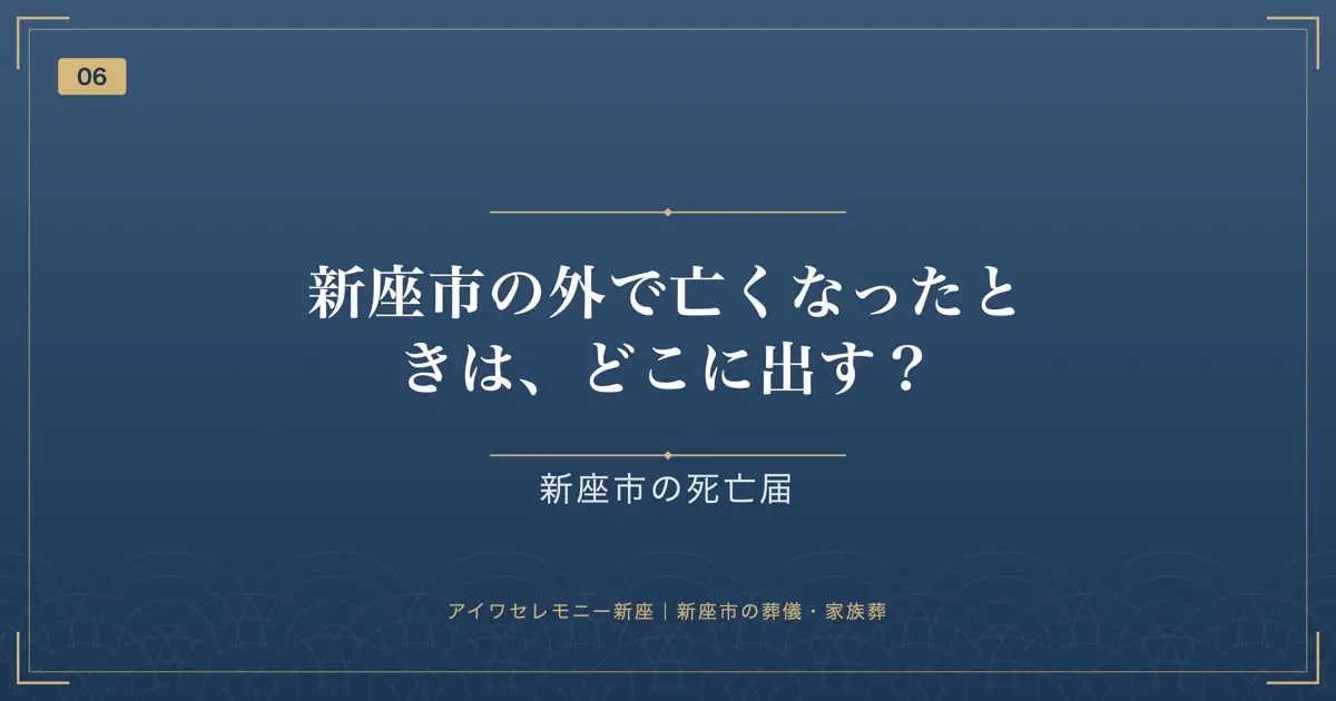 新座市の外で亡くなったときは、どこに出す?