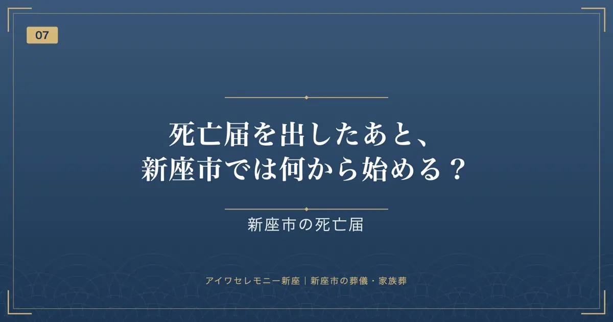 死亡届を出したあと、新座市では何から始める?