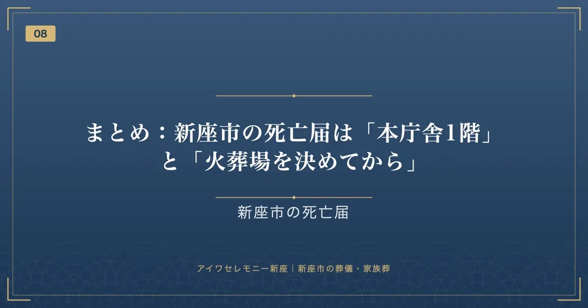 まとめ:新座市の死亡届は「本庁舎1階」と「火葬場を決めてから」