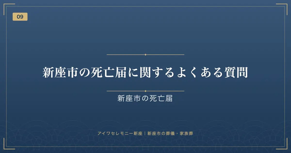 新座市の死亡届に関するよくある質問