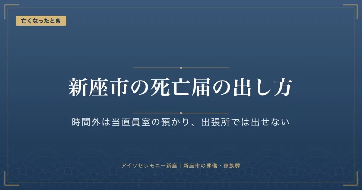新座市の死亡届｜時間外は当直員室、出張所では出せない、火葬場を決めてから届け出る