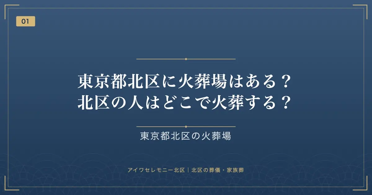 東京都北区に火葬場はある?北区の人はどこで火葬する?