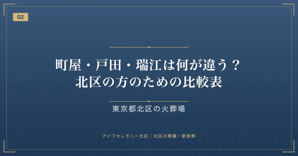 町屋・戸田・瑞江は何が違う?北区の方のための比較表