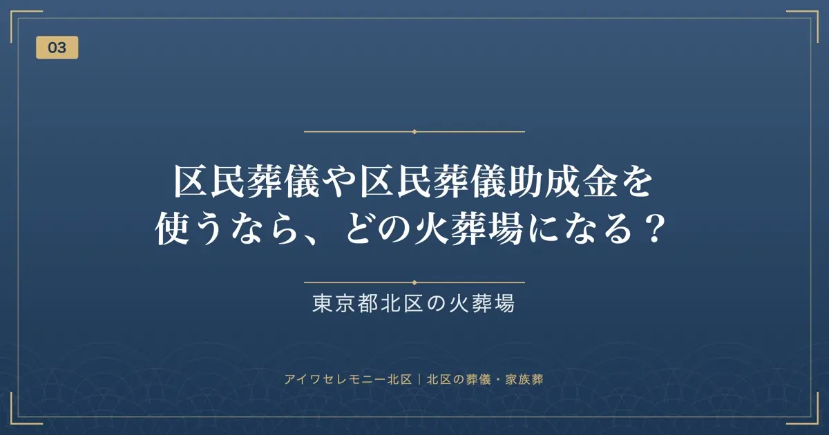 区民葬儀や区民葬儀助成金を使うなら、どの火葬場になる?