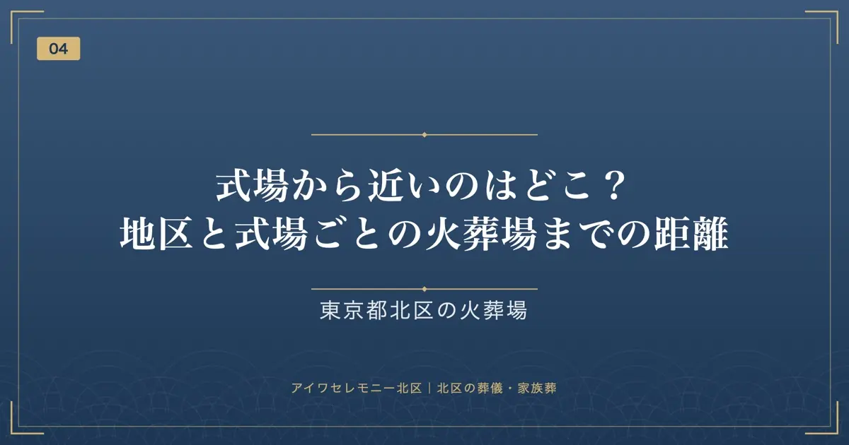 式場から近いのはどこ?地区と式場ごとの火葬場までの距離