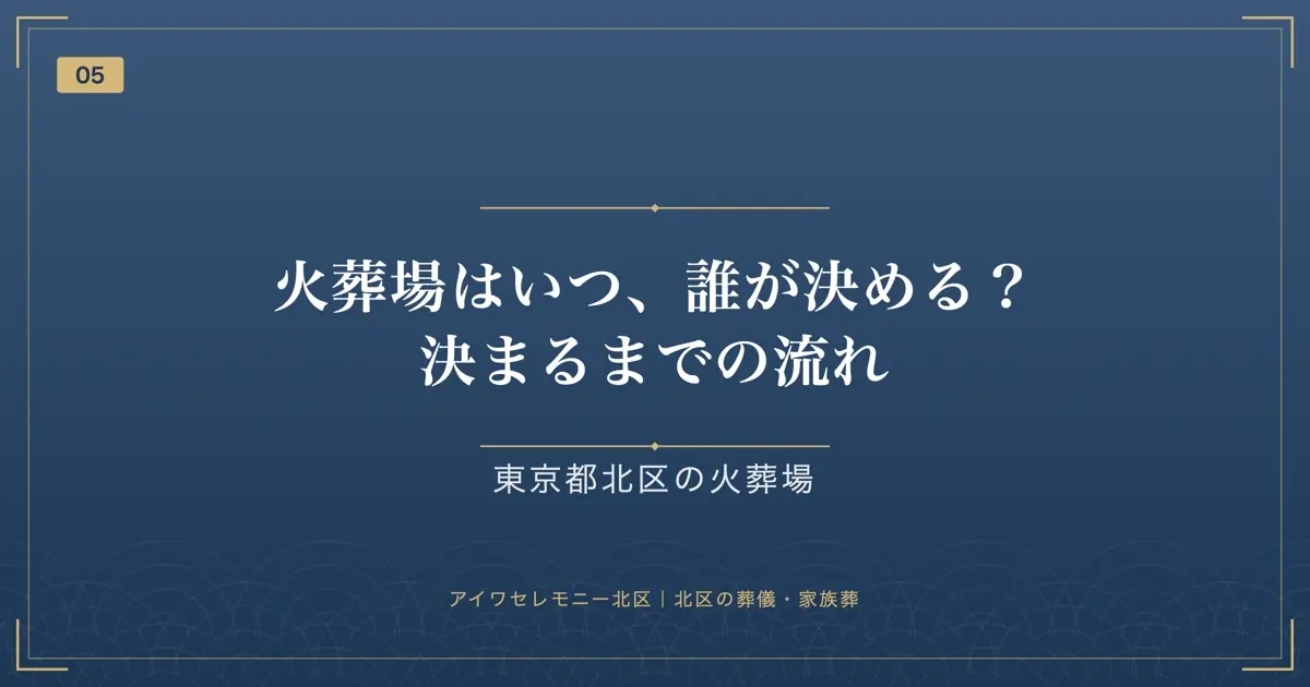 火葬場はいつ、誰が決める?決まるまでの流れ