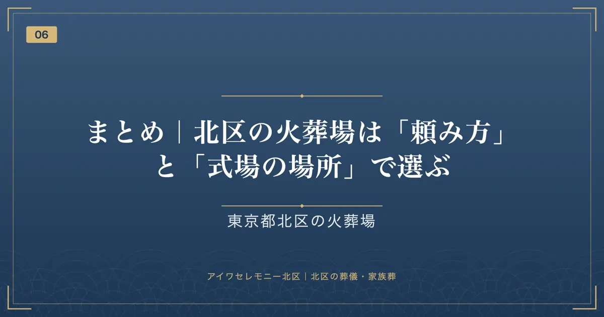 まとめ|北区の火葬場は「頼み方」と「式場の場所」で選ぶ