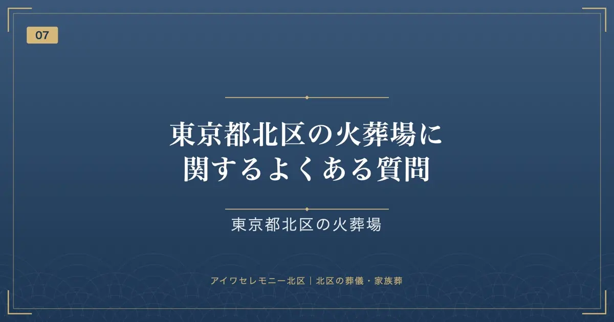 東京都北区の火葬場に関するよくある質問