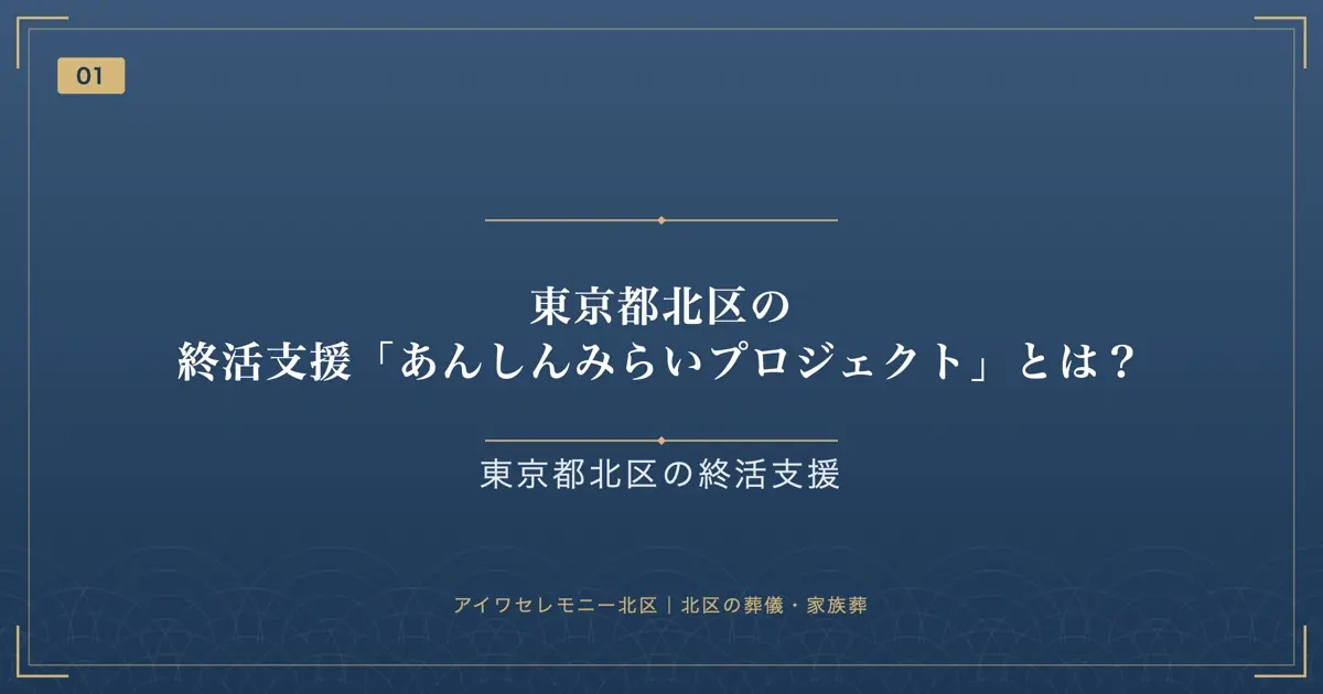 東京都北区の終活支援「あんしんみらいプロジェクト」とは?