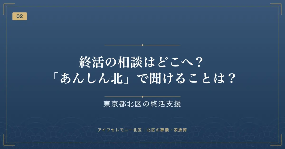 終活の相談はどこへ?「あんしん北」で聞けることは?