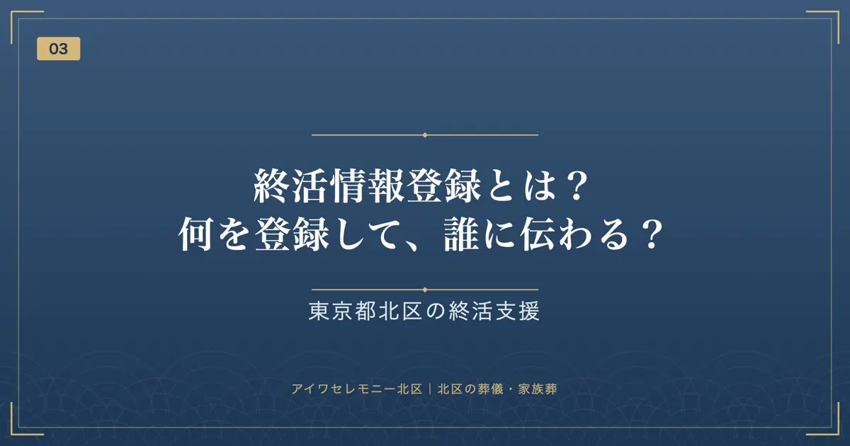 終活情報登録とは?何を登録して、誰に伝わる?