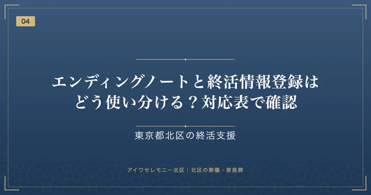 エンディングノートと終活情報登録はどう使い分ける?対応表で確認