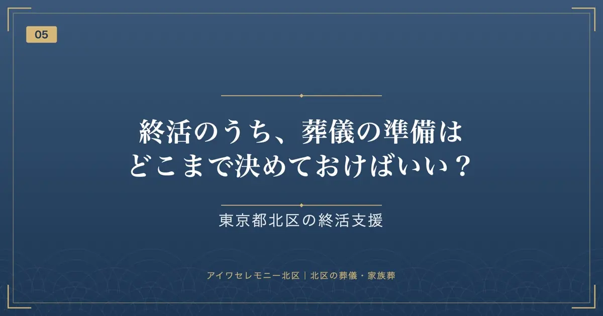 終活のうち、葬儀の準備はどこまで決めておけばいい?