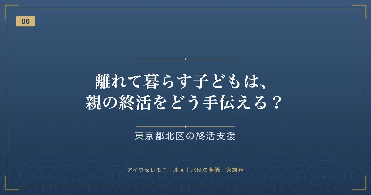 離れて暮らす子どもは、親の終活をどう手伝える?