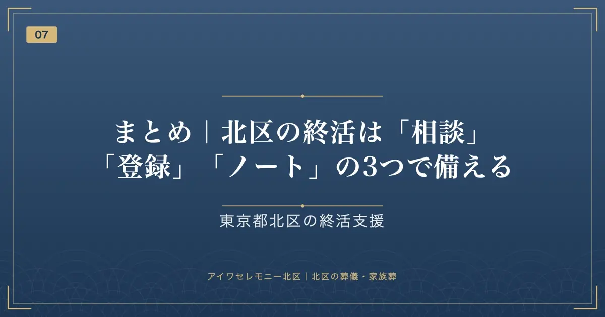 まとめ|北区の終活は「相談」「登録」「ノート」の3つで備える