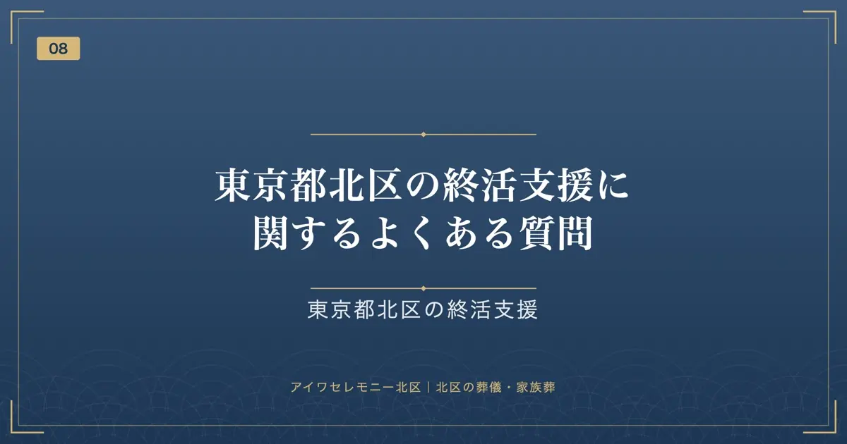 東京都北区の終活支援に関するよくある質問