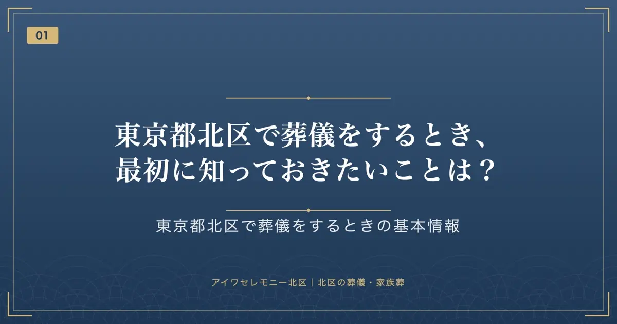 東京都北区で葬儀をするとき、最初に知っておきたいことは?
