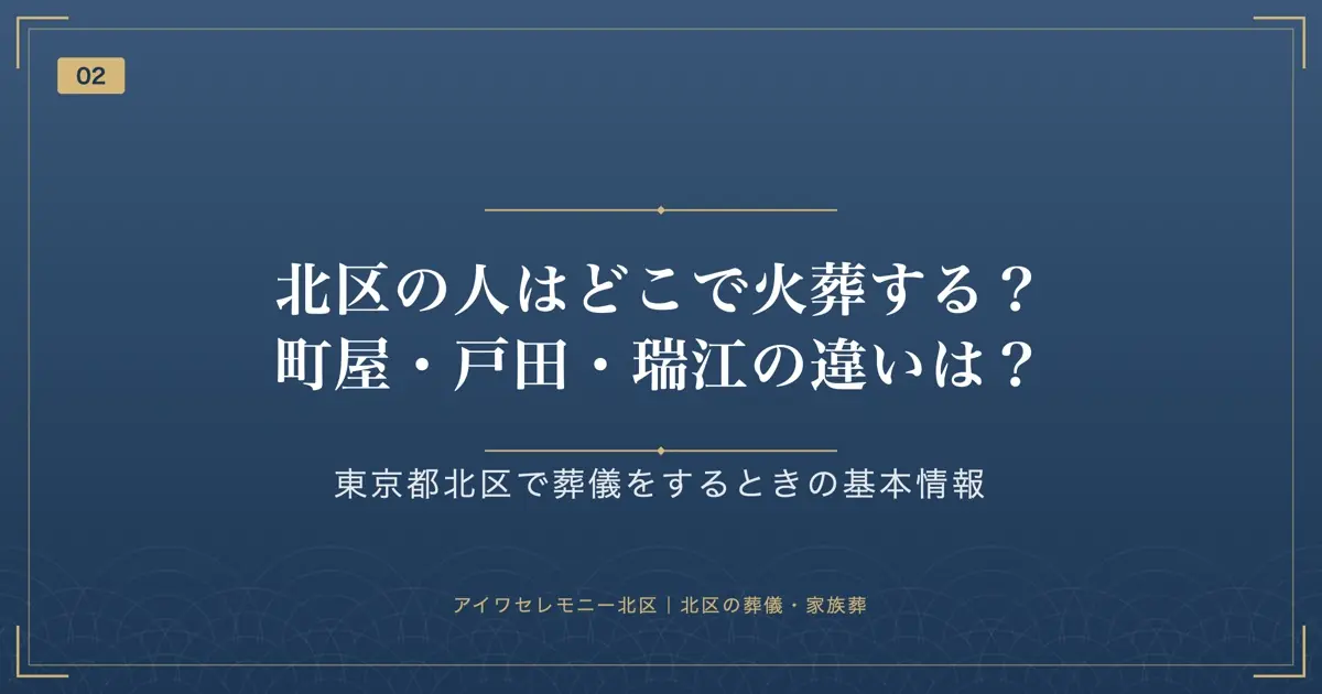 北区の人はどこで火葬する?町屋・戸田・瑞江の違いは?