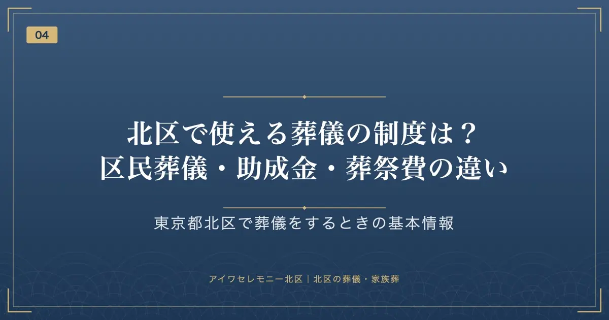北区で使える葬儀の制度は?区民葬儀・助成金・葬祭費の違い