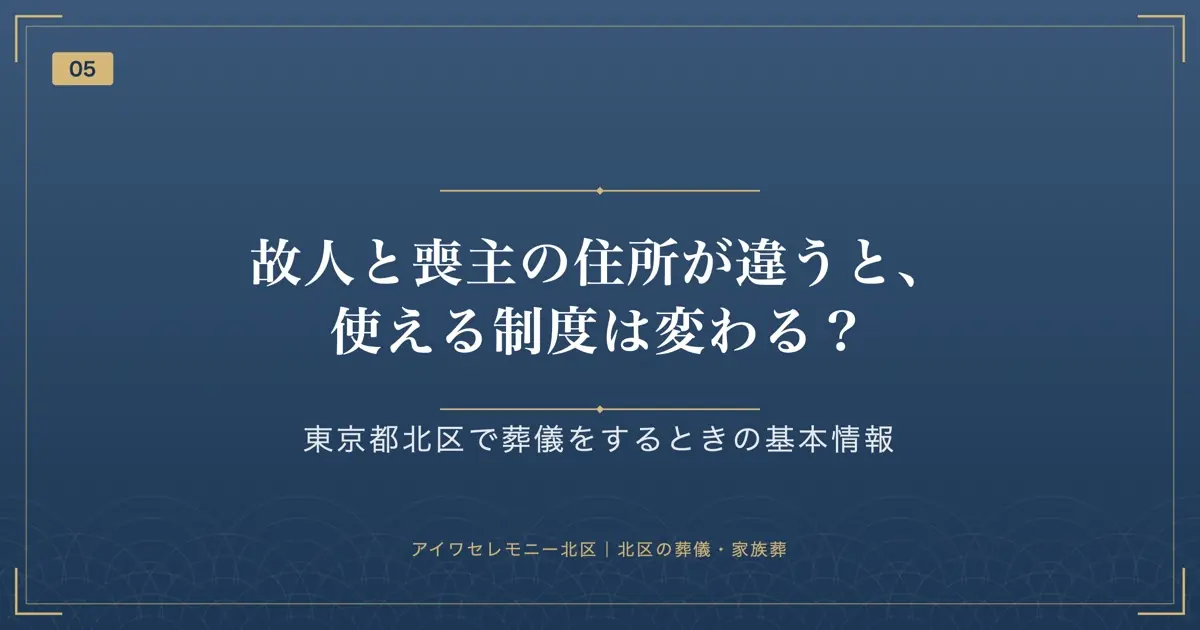 故人と喪主の住所が違うと、使える制度は変わる?