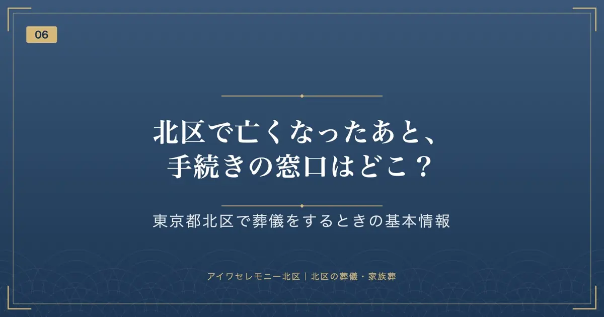 北区で亡くなったあと、手続きの窓口はどこ?