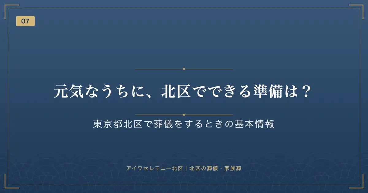 元気なうちに、北区でできる準備は?