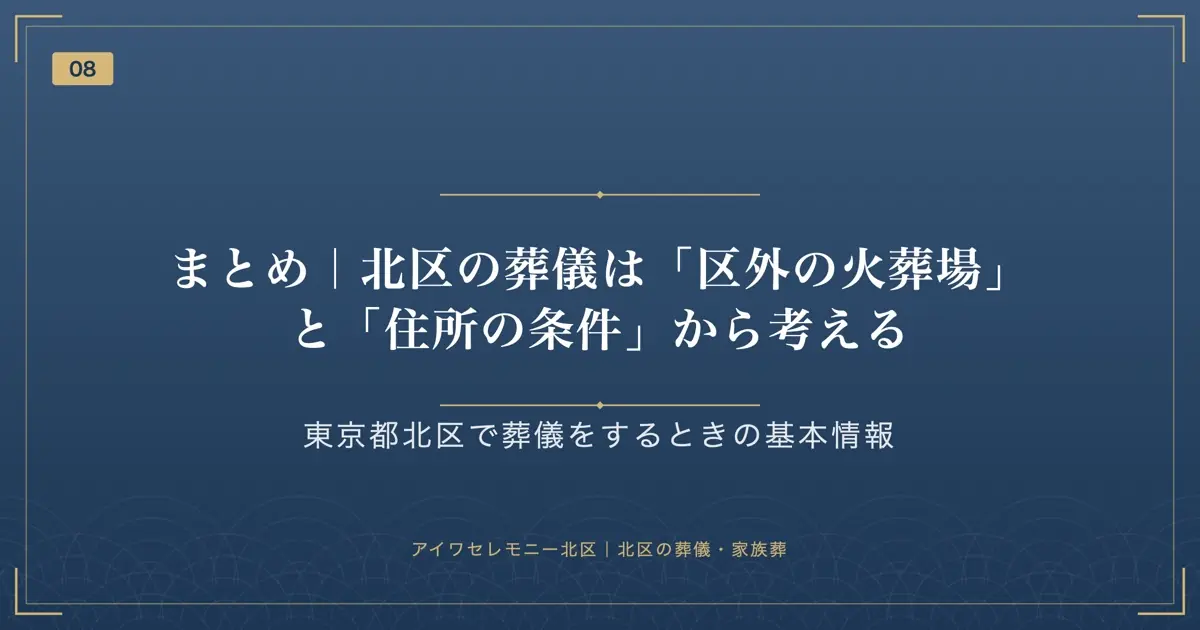 まとめ|北区の葬儀は「区外の火葬場」と「住所の条件」から考える