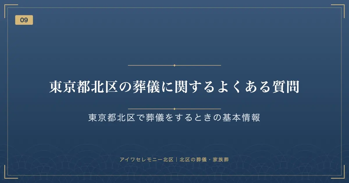 東京都北区の葬儀に関するよくある質問