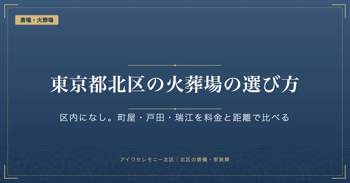 東京都北区の火葬場｜区内にはなく町屋・戸田・瑞江から選ぶ条件