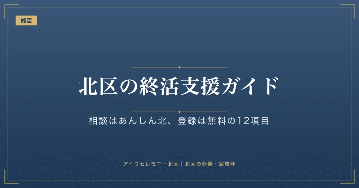 東京都北区の終活支援｜あんしん北の相談窓口と終活情報登録・エンディングノート