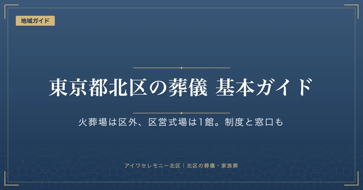 東京都北区で葬儀をするときの基本情報|火葬場・区営式場・制度・窓口