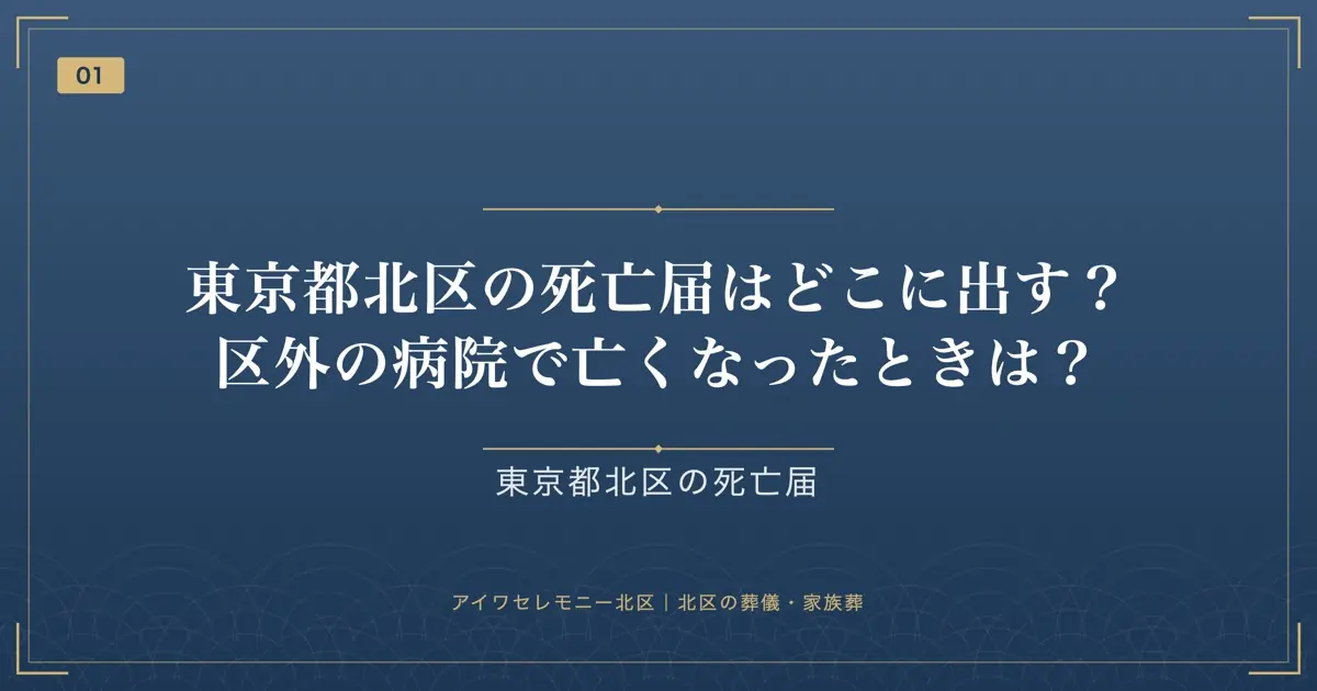 東京都北区の死亡届はどこに出す?区外の病院で亡くなったときは?