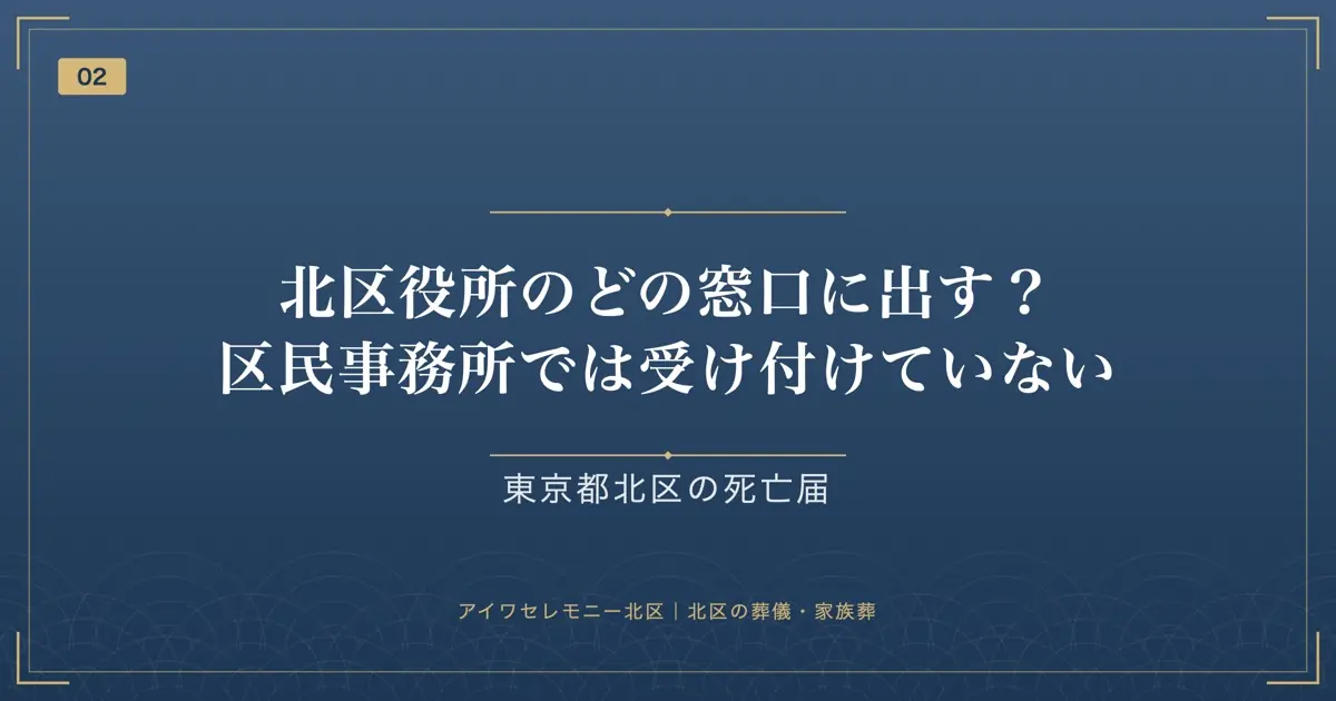 北区役所のどの窓口に出す?区民事務所では受け付けていない