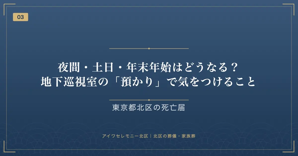 夜間・土日・年末年始はどうなる?地下巡視室の「預かり」で気をつけること