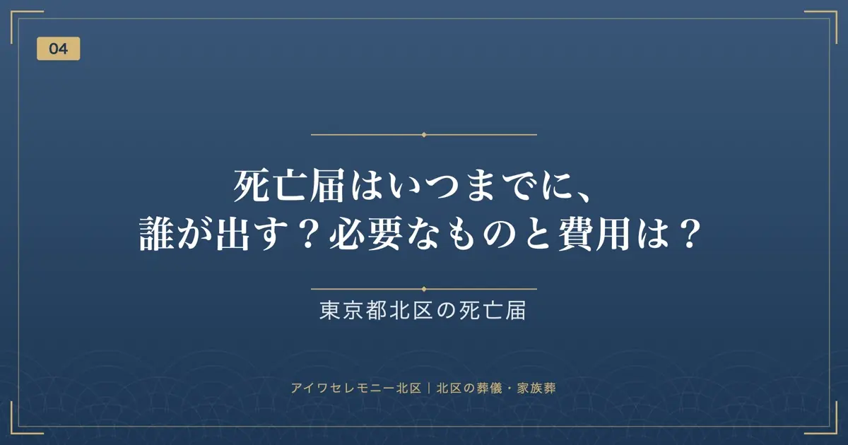 死亡届はいつまでに、誰が出す?必要なものと費用は?
