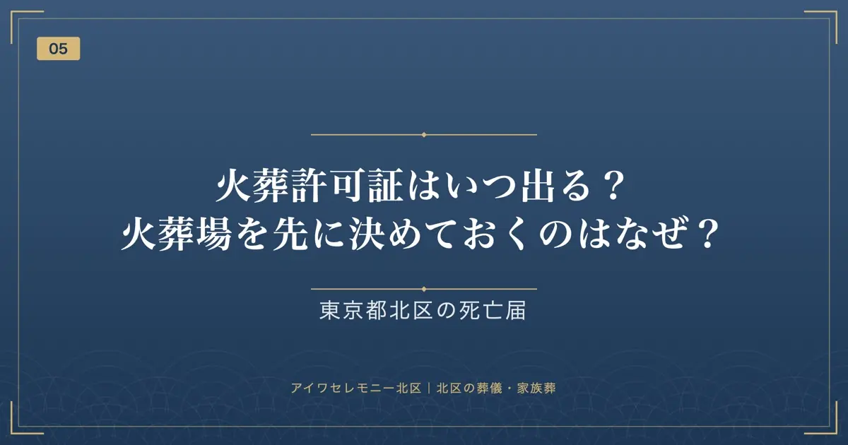 火葬許可証はいつ出る?火葬場を先に決めておくのはなぜ?