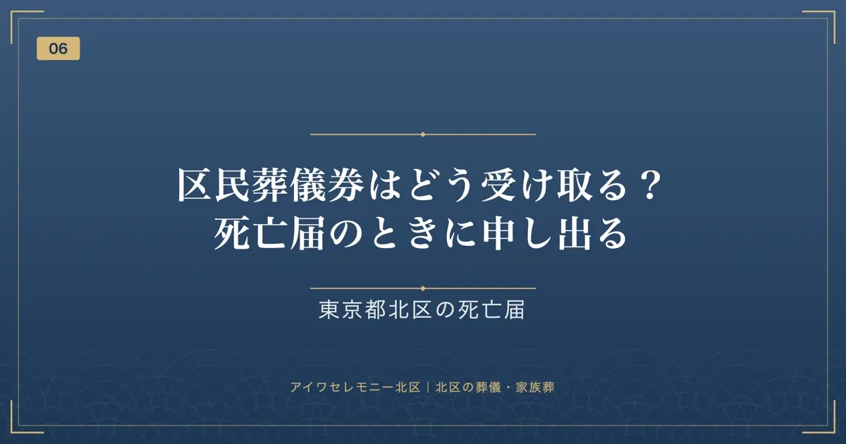 区民葬儀券はどう受け取る?死亡届のときに申し出る