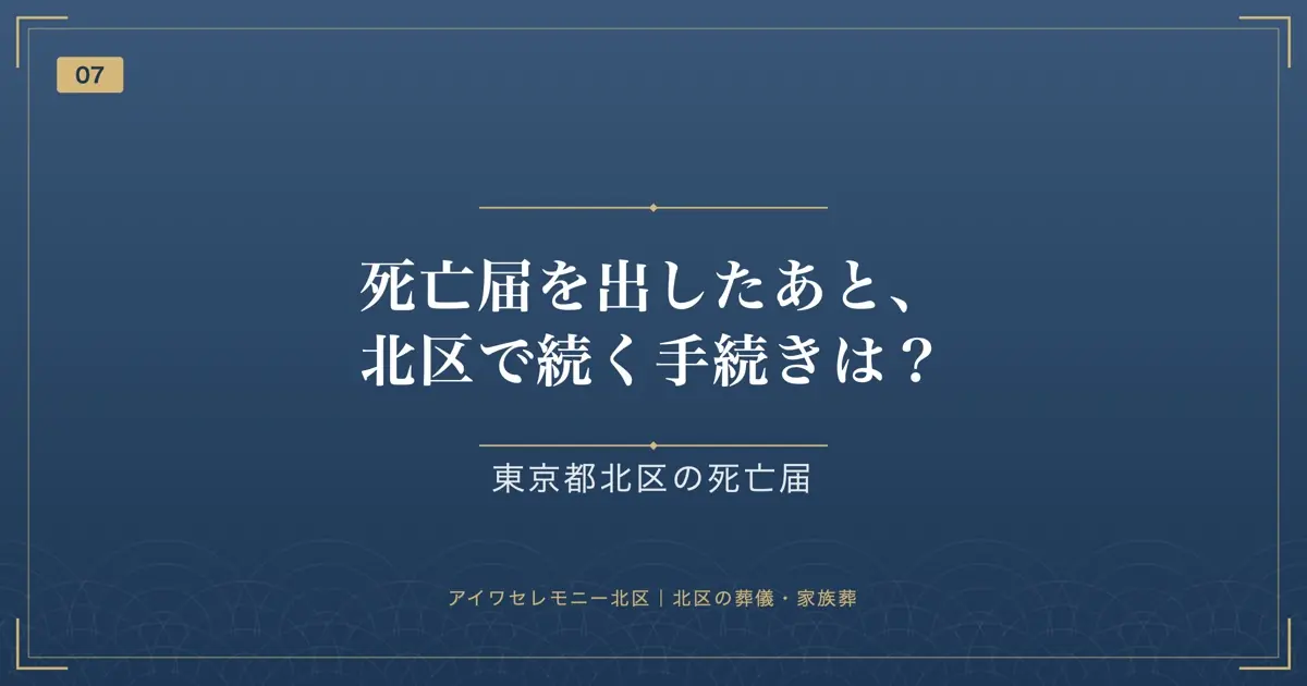 死亡届を出したあと、北区で続く手続きは?