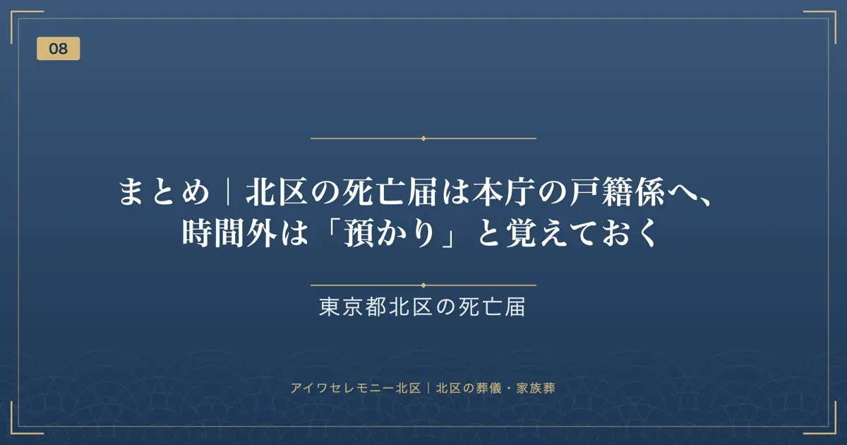 まとめ|北区の死亡届は本庁の戸籍係へ、時間外は「預かり」と覚えておく