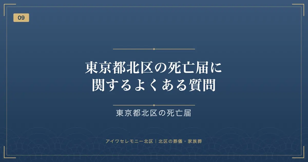 東京都北区の死亡届に関するよくある質問