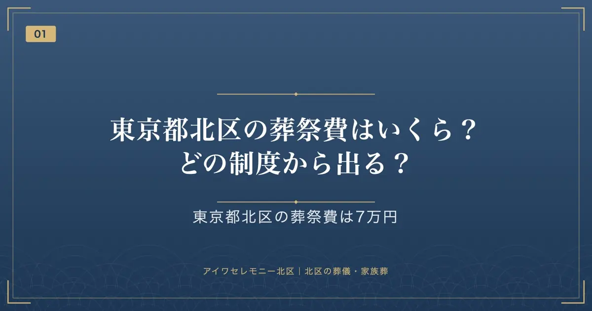 東京都北区の葬祭費はいくら?どの制度から出る?